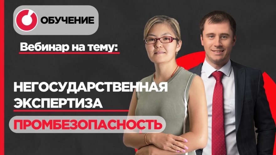 Экспертиза промышленной безопасности и изменения в негосударственной экспертизе проектной документации